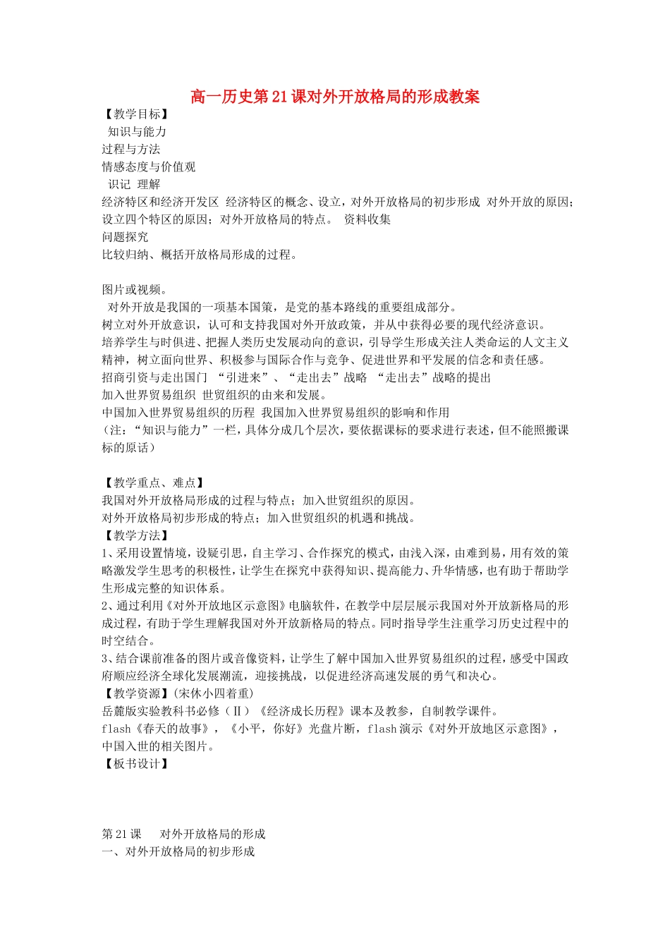 高一历史第21课对外开放格局的形成教案 岳麓版 必修二_第1页