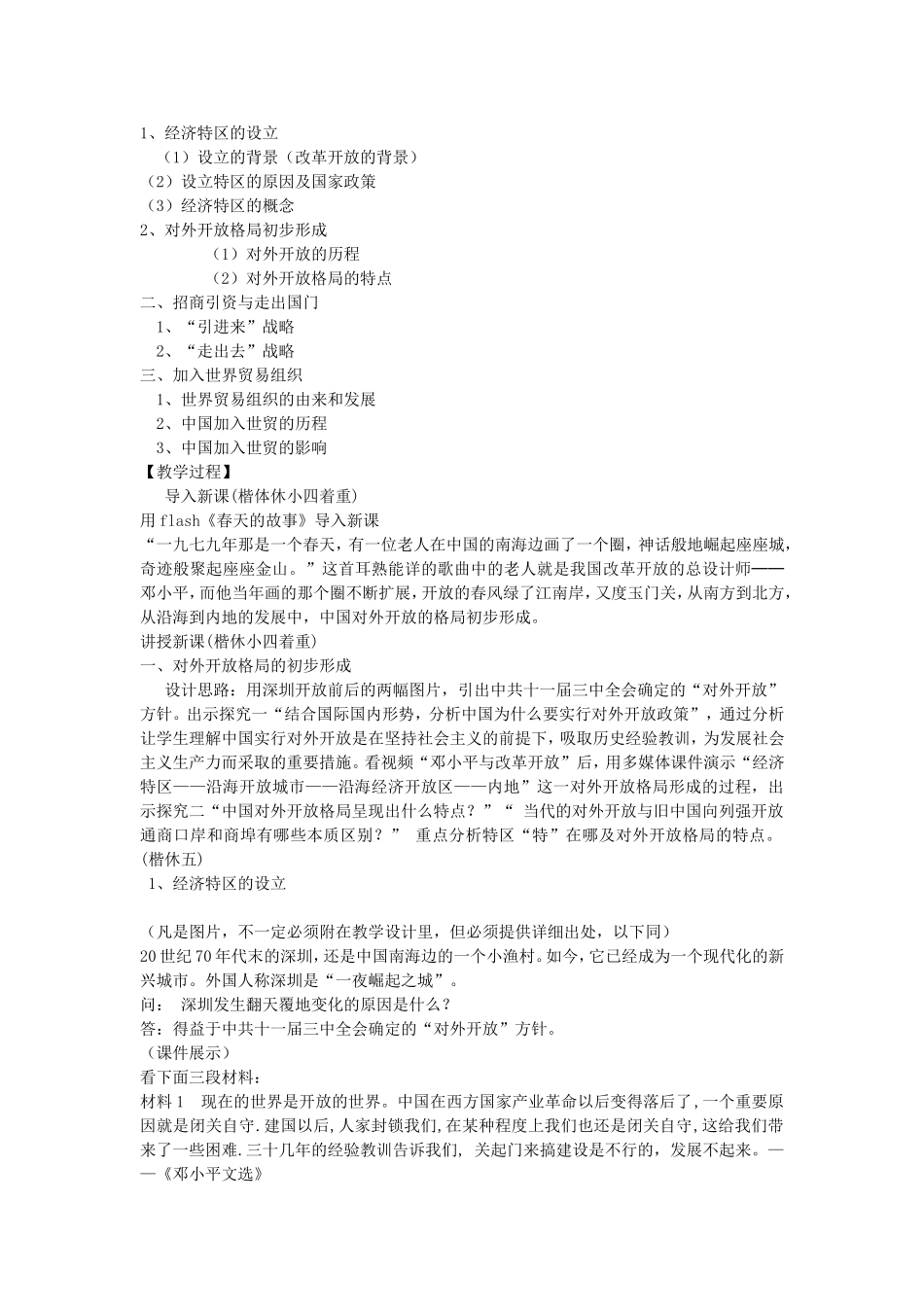 高一历史第21课对外开放格局的形成教案 岳麓版 必修二_第2页