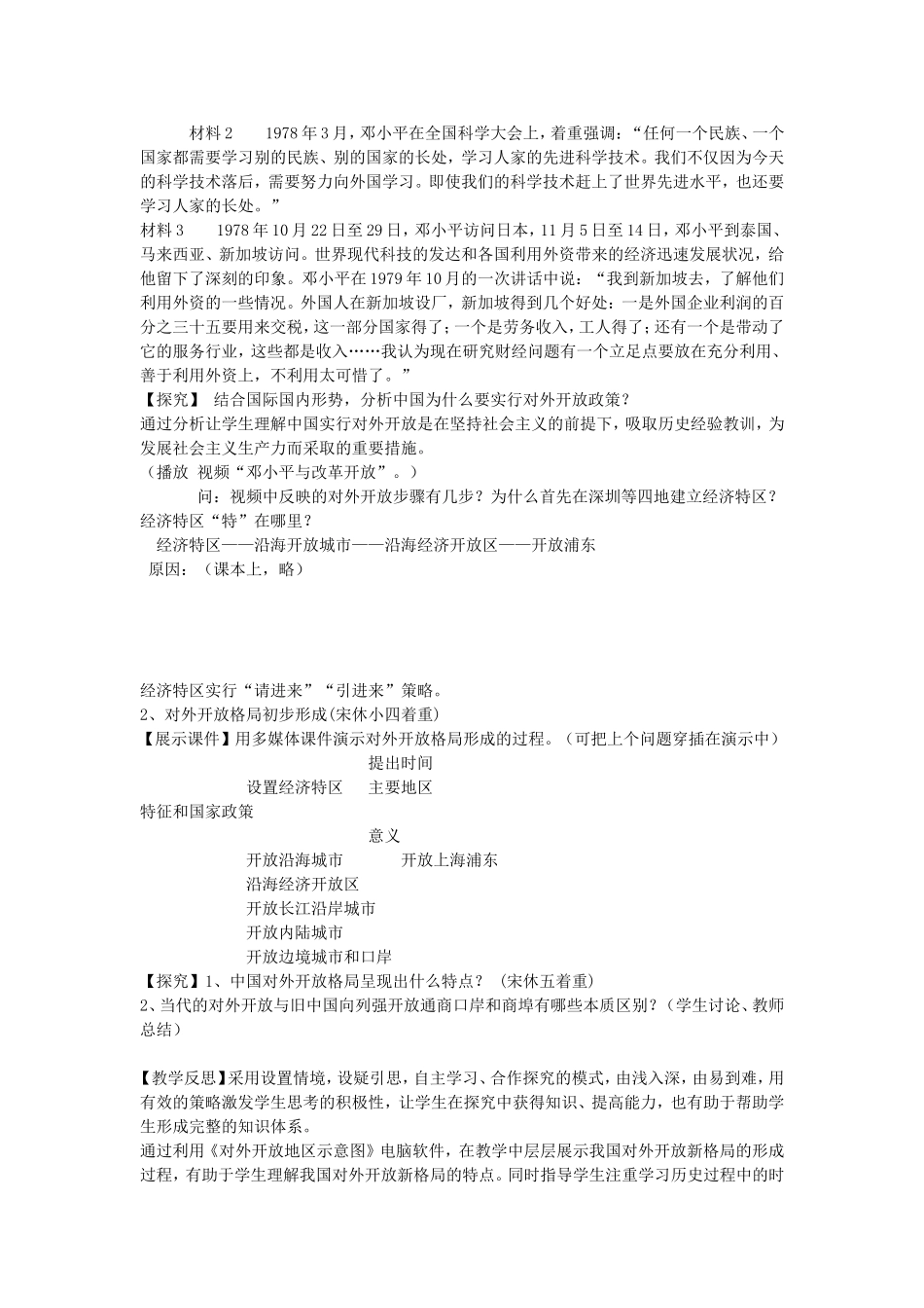 高一历史第21课对外开放格局的形成教案 岳麓版 必修二_第3页
