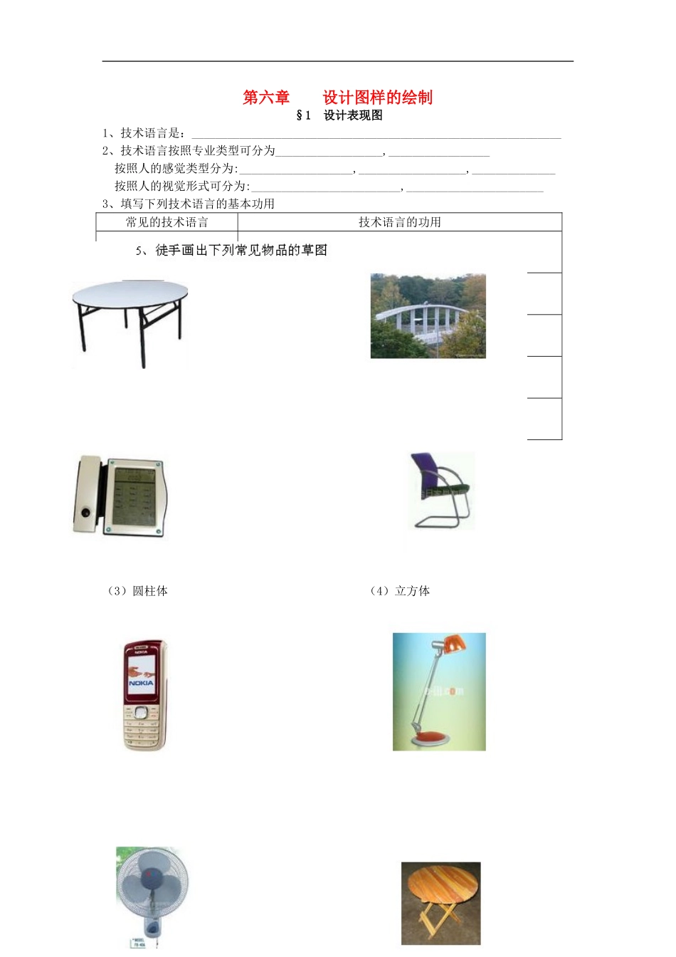 浙江省杭州杭二中树兰中学高三通用技术高考复习第I册（第6、7章）模型或原型的制作学案_第1页