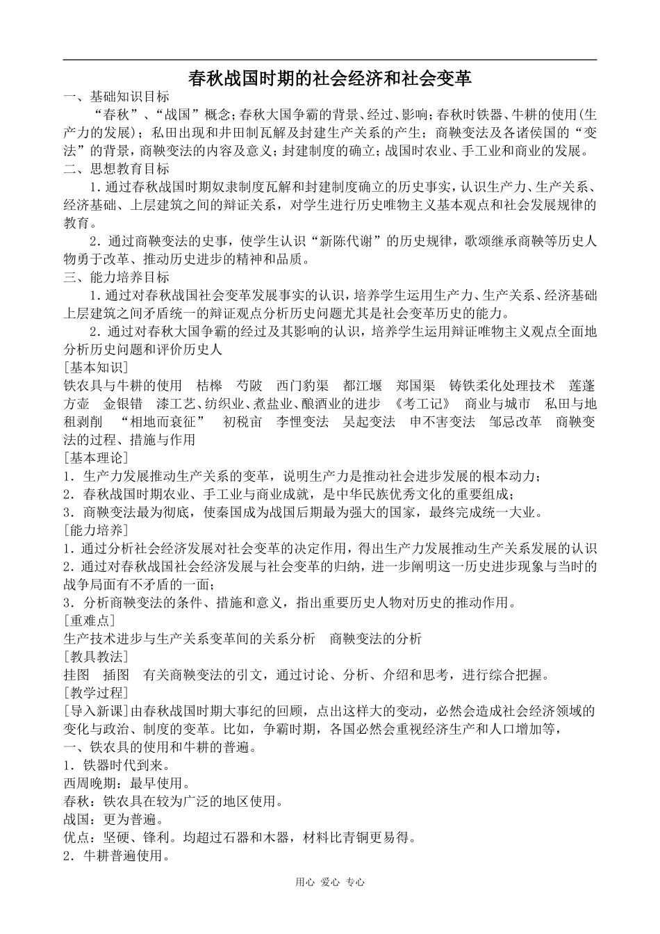 高三历史春秋战国时期的社会经济和社会变革人教版_第1页