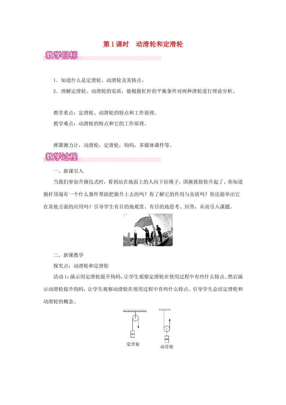春八年级物理下册 6.6 探究滑轮的作用（第1课时 动滑轮和定滑轮）教案 （新版）粤教沪版-（新版）粤教沪版初中八年级下册物理教案_第1页