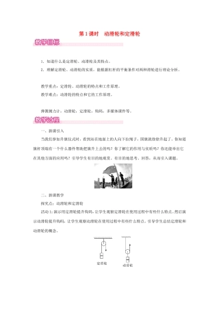 春八年级物理下册 6.6 探究滑轮的作用（第1课时 动滑轮和定滑轮）教案 （新版）粤教沪版-（新版）粤教沪版初中八年级下册物理教案