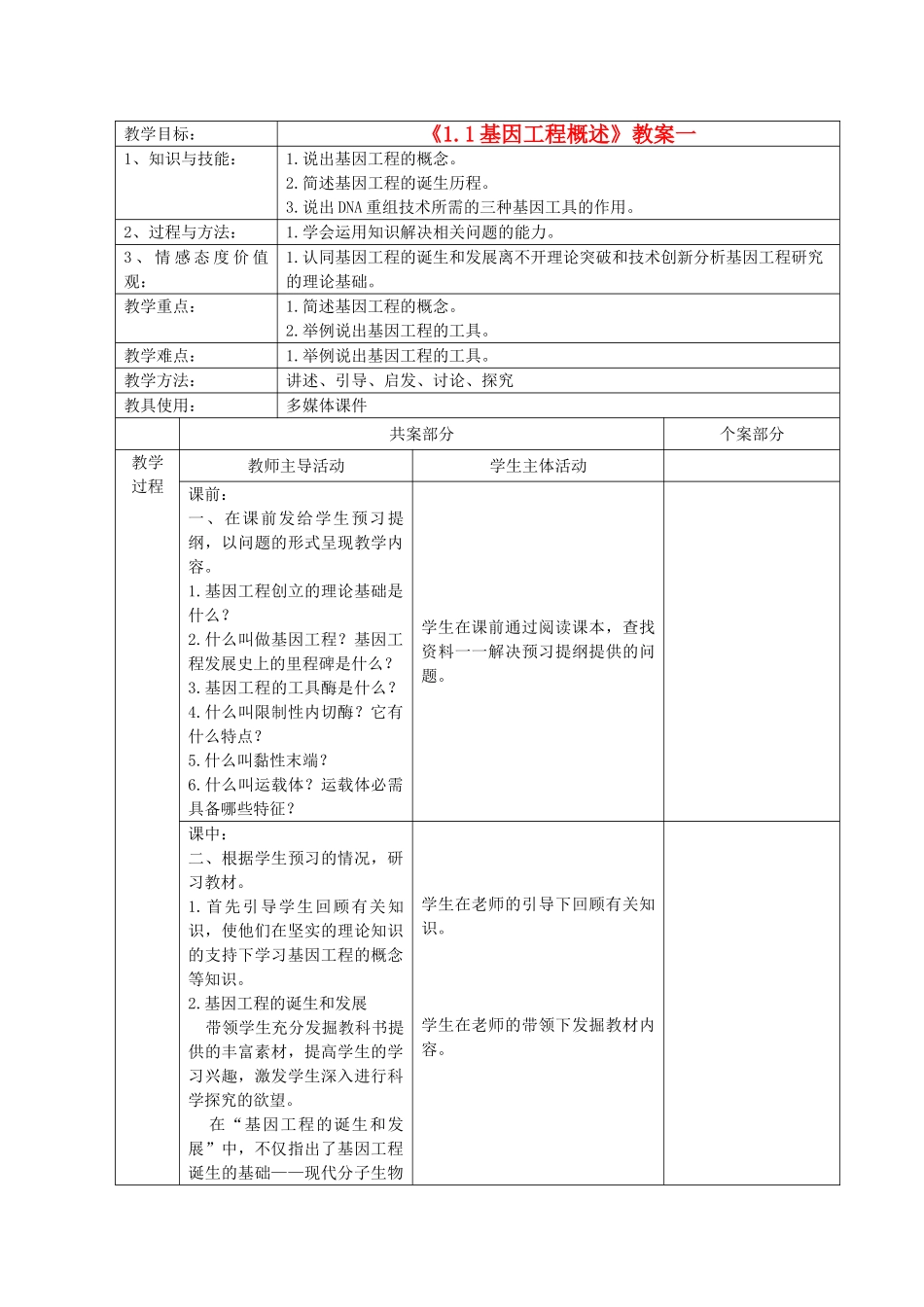 江苏省新沂市棋盘中学高中生物 《1.1基因工程概述》教案一 新人教版选修3_第1页