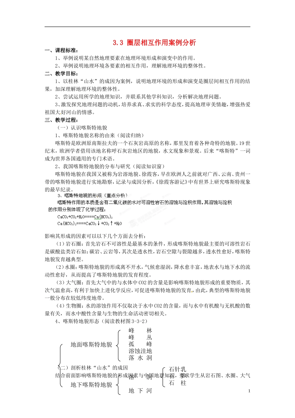 江苏省连云港市灌云县四队中学高中地理 3.3 圈层相互作用案例分析教案 鲁教版必修1_第1页