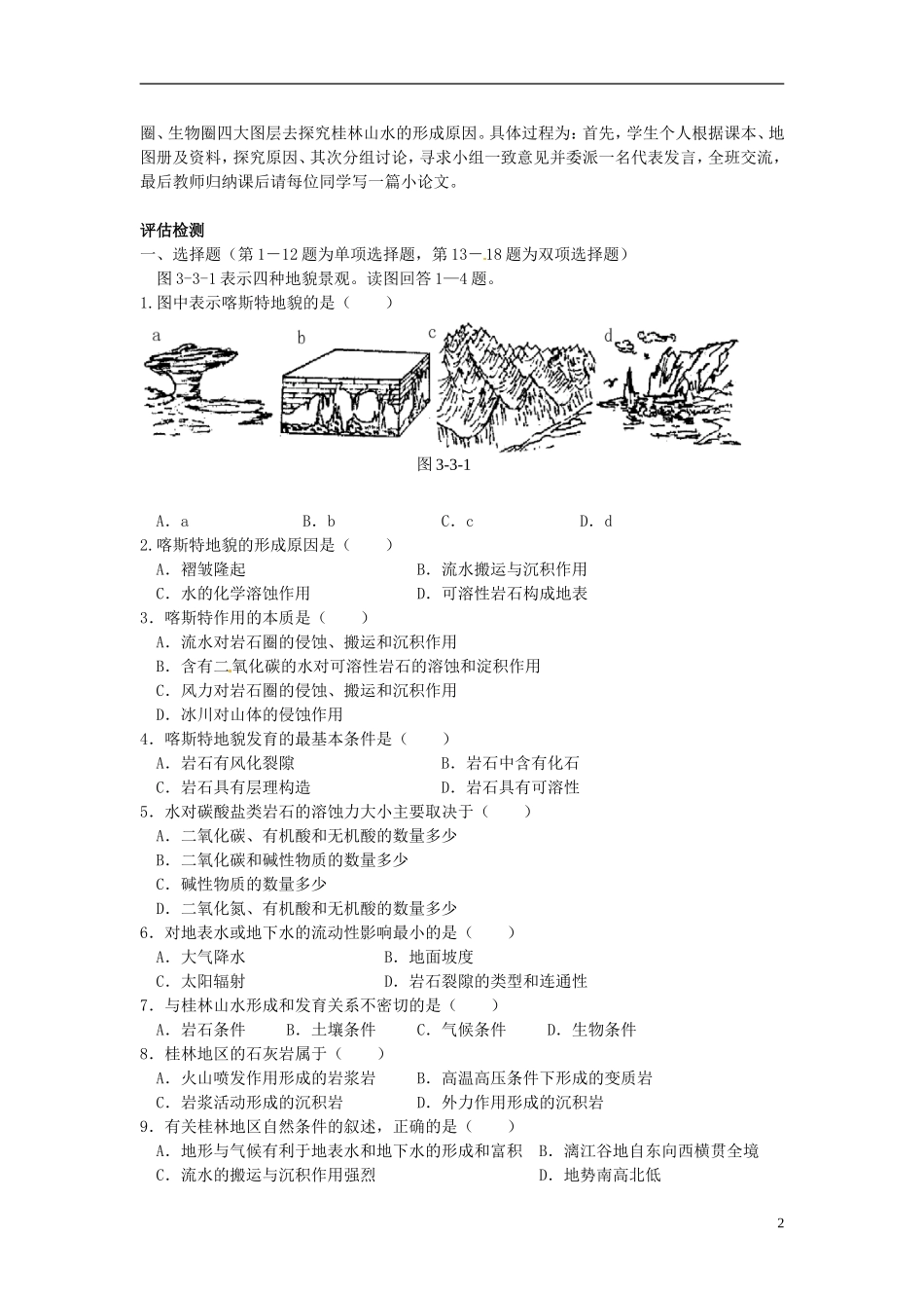 江苏省连云港市灌云县四队中学高中地理 3.3 圈层相互作用案例分析教案 鲁教版必修1_第2页