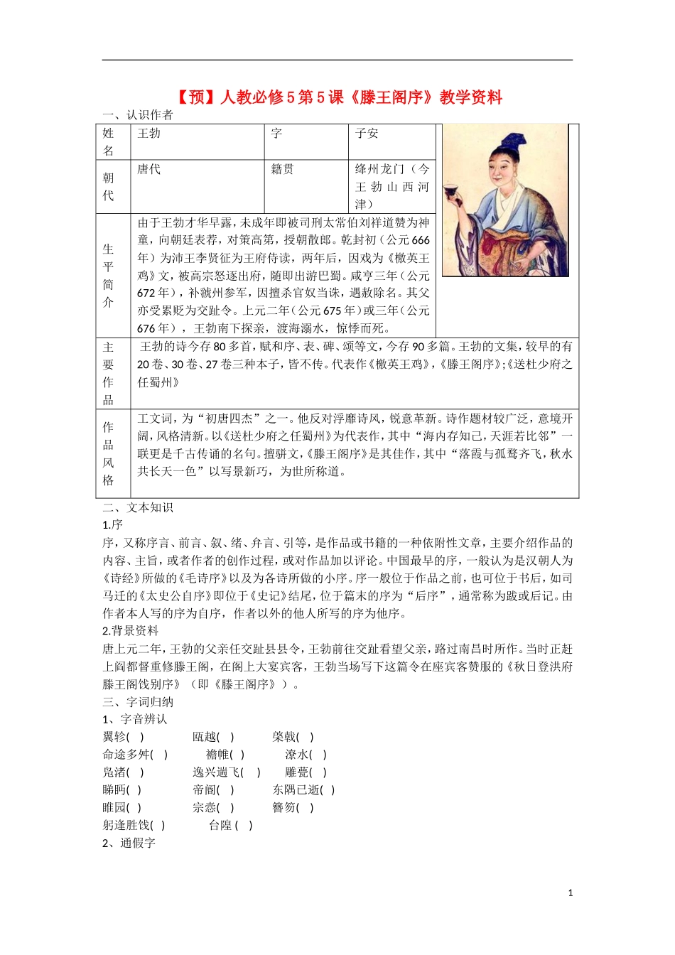 高中语文  第5课《滕王阁序》教学资料（预）新人教版必修5-新人教版高二必修5语文学案_第1页