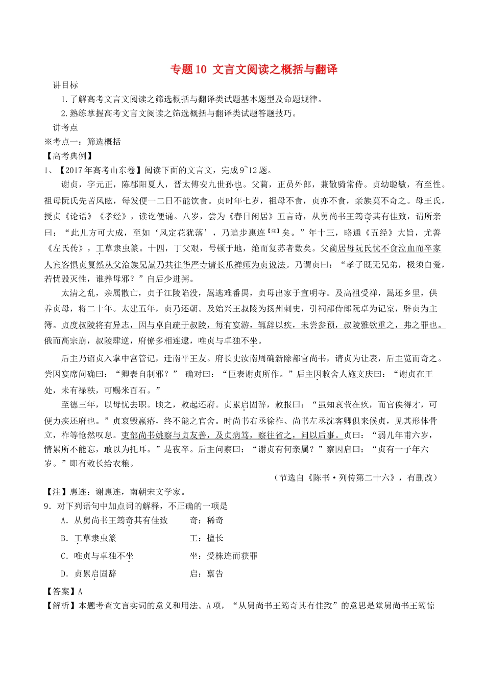 高考语文二轮复习 专题10 文言文阅读之概括与翻译（讲）（含解析）-人教版高三全册语文教案_第1页