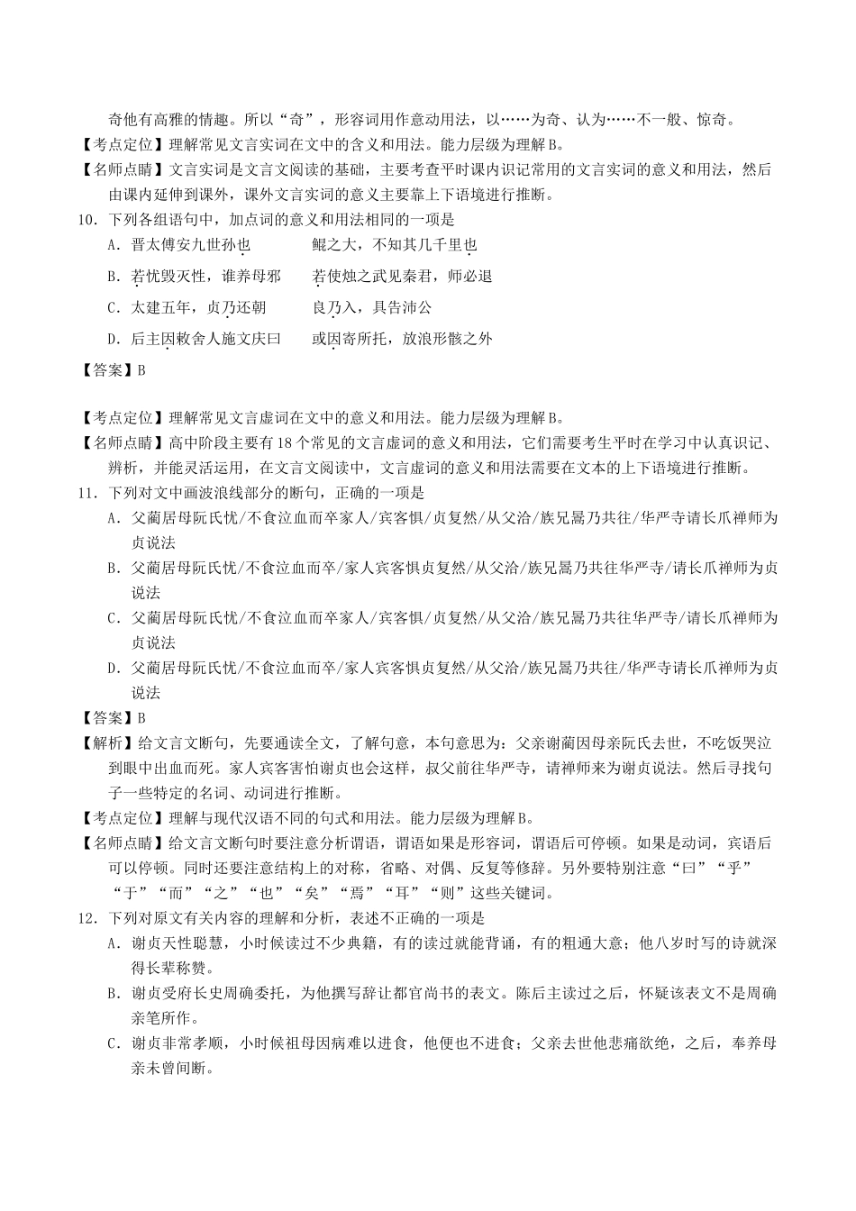 高考语文二轮复习 专题10 文言文阅读之概括与翻译（讲）（含解析）-人教版高三全册语文教案_第2页