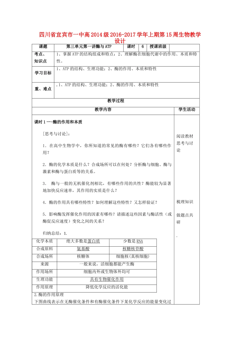 四川省宜宾市一中高二生物上学期第15周教学设计（第三单元第一讲酶与AT）-人教版高二全册生物教案_第1页
