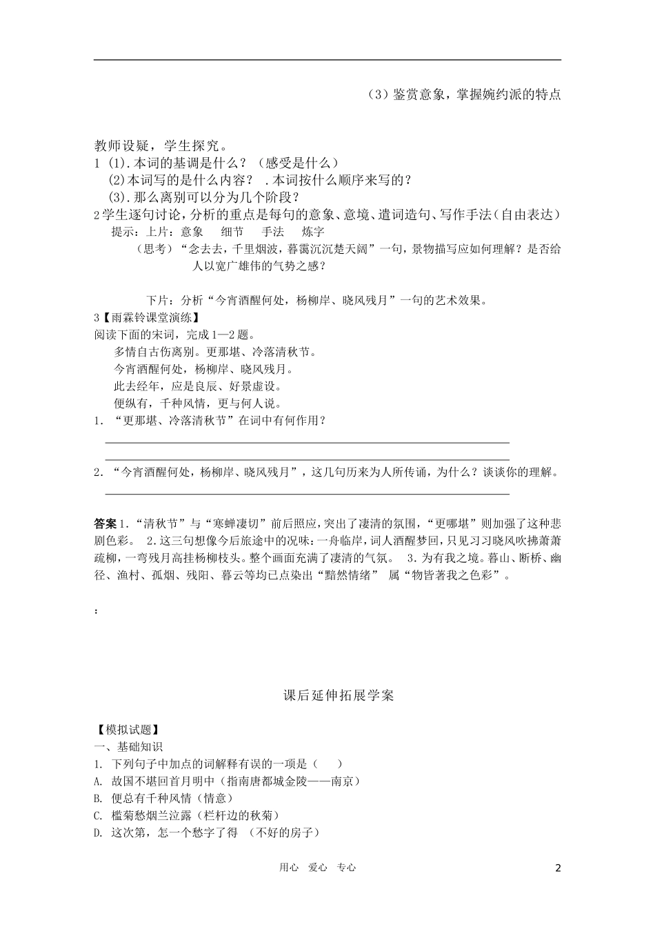 高中语文 4.11《雨霖铃》精品学案 苏教版必修4_第2页