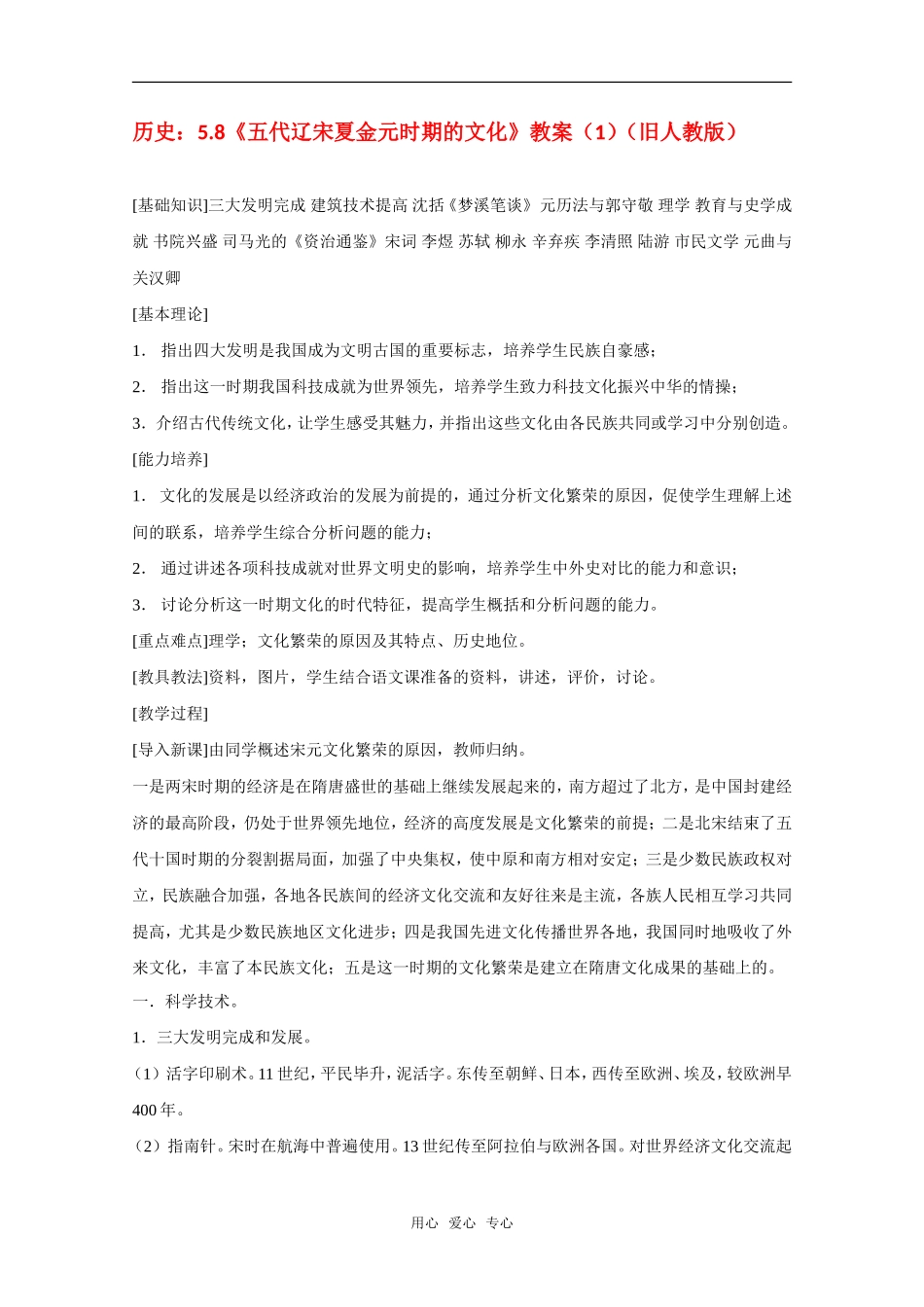 高三历史：5.8《五代辽宋夏金元时期的文化》教案（1）（旧人教版）_第1页