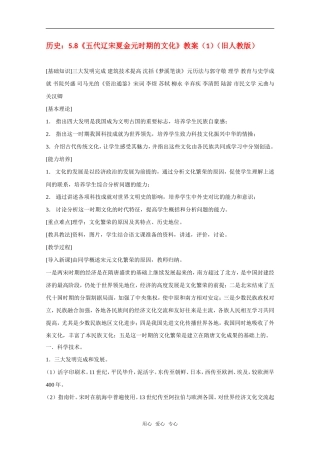 高三历史：5.8《五代辽宋夏金元时期的文化》教案（1）（旧人教版）
