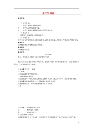 高一化学 第三节 硫酸教案