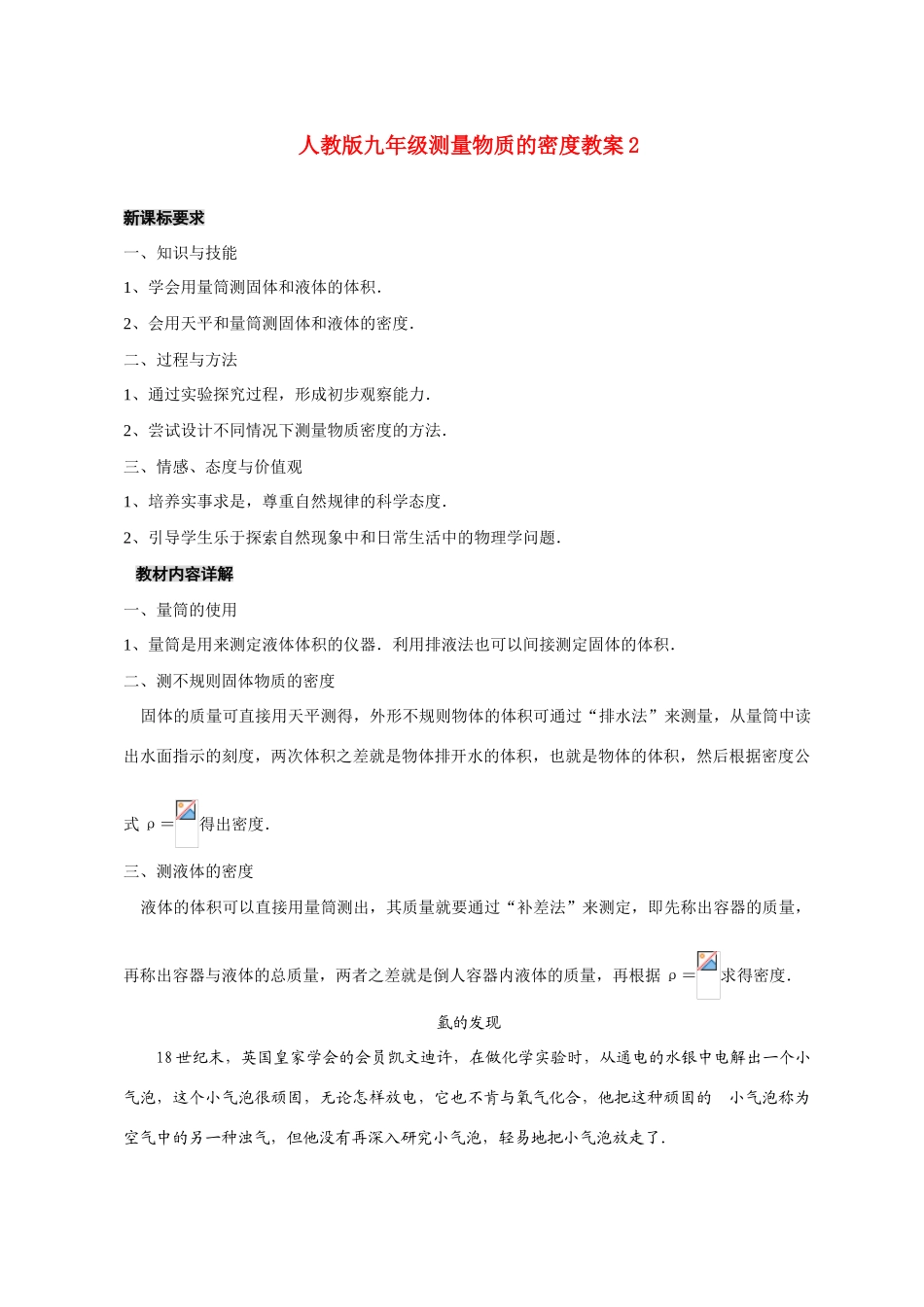 九年级物理测量物质的密度教案2人教版_第1页