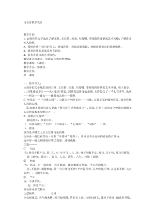 高考语文王维、王昌龄、杜甫、刘禹锡、李商隐的诗歌五首教学设计