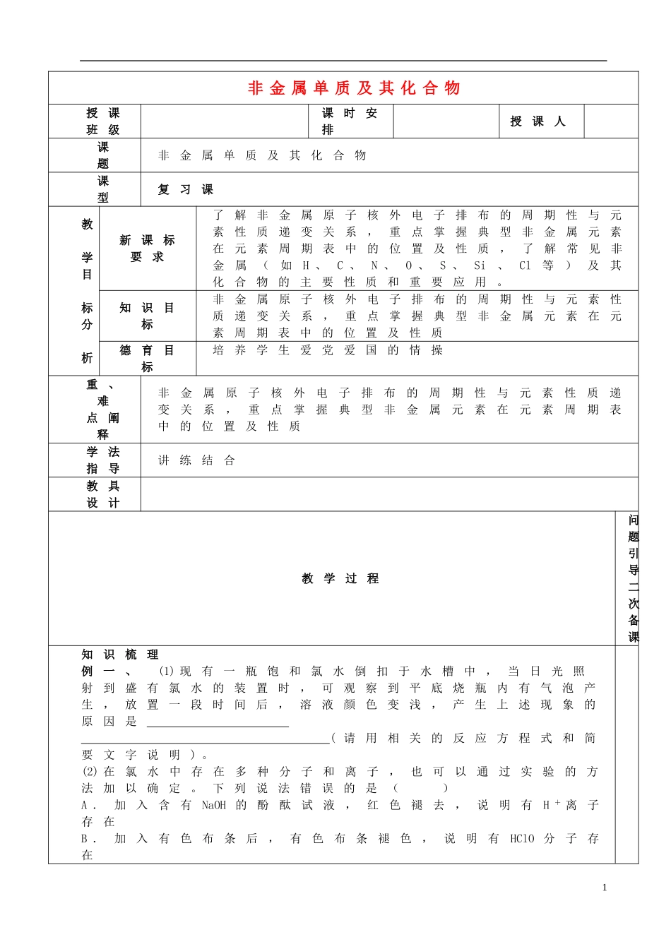 高考化学二轮复习 非金属单质及其化合物教案-人教版高三全册化学教案_第1页