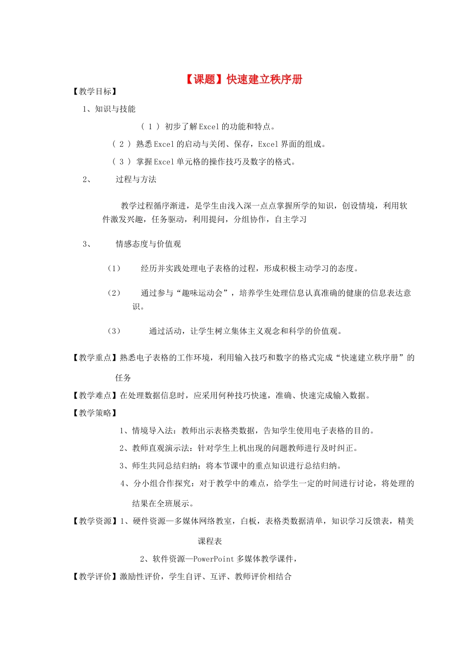 七年级信息技术 快速建立秩序册教学设计 青岛版_第1页
