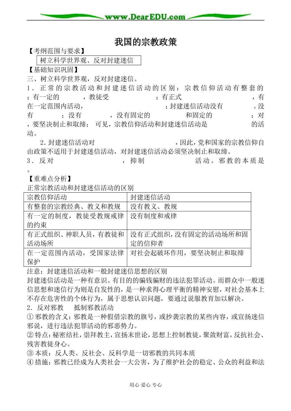 人教版高三政治我国的宗教政策教案2_第1页
