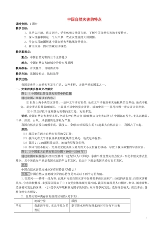山西省运城市康杰中学高中地理 2.1 中国自然灾害的特点教案 新人教版选修5