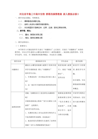 河北省辛集三中高中生物 群落的演替教案 新人教版必修3