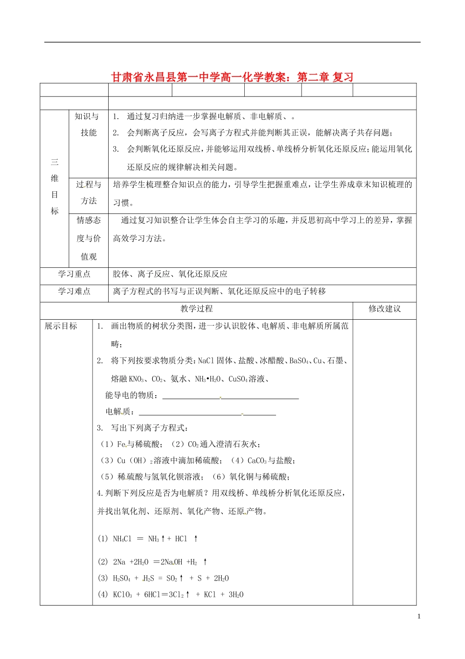 甘肃省永昌县第一中学高一化学 第二章 复习教案_第1页