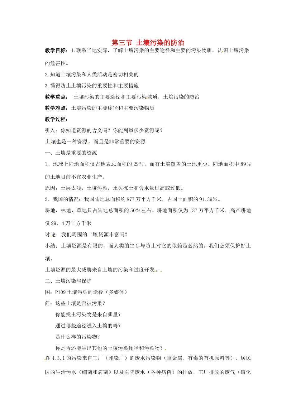 春七年级科学下册 4.3《土壤污染的防治》教案 华东师大版-华东师大版初中七年级下册自然科学教案_第1页
