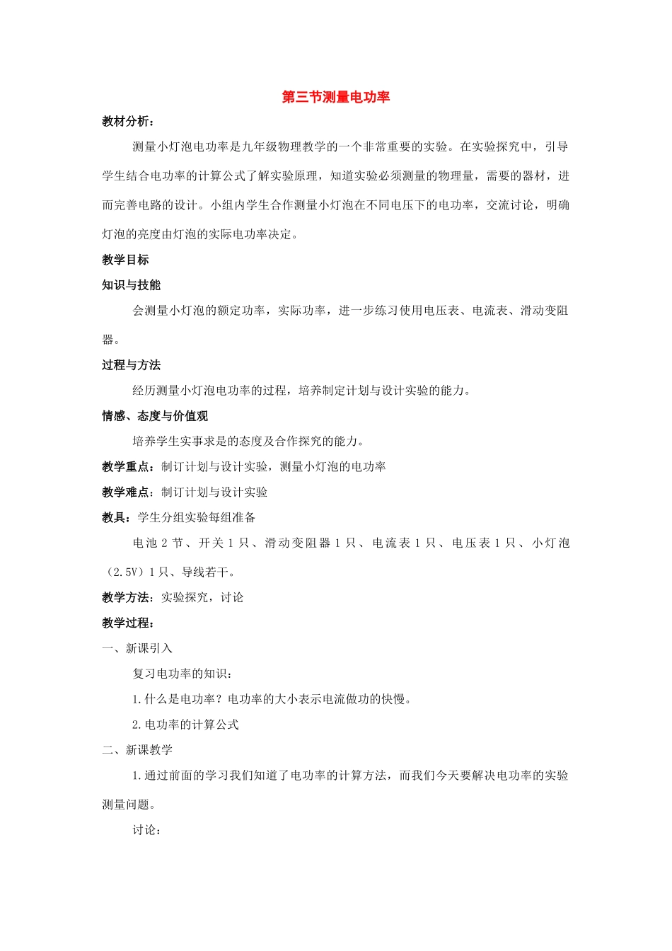 九年级物理：三、测量电功率教案（沪科版）_第1页