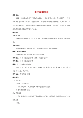 九年级物理：三、测量电功率教案（沪科版）