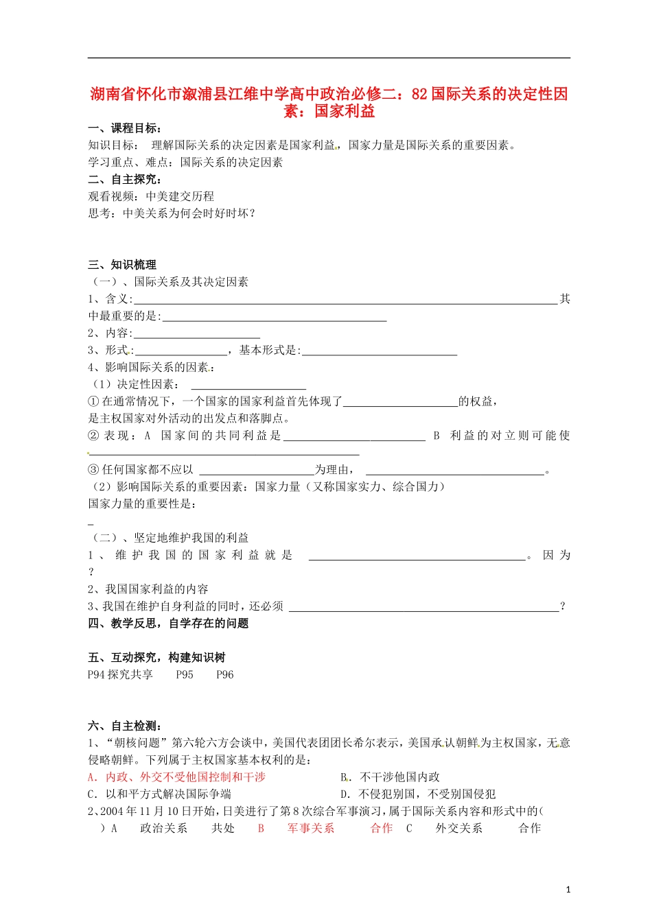 湖南省怀化市溆浦县江维中学高中政治 国际关系的决定性因素 国家利益教案 新人教版必修2_第1页