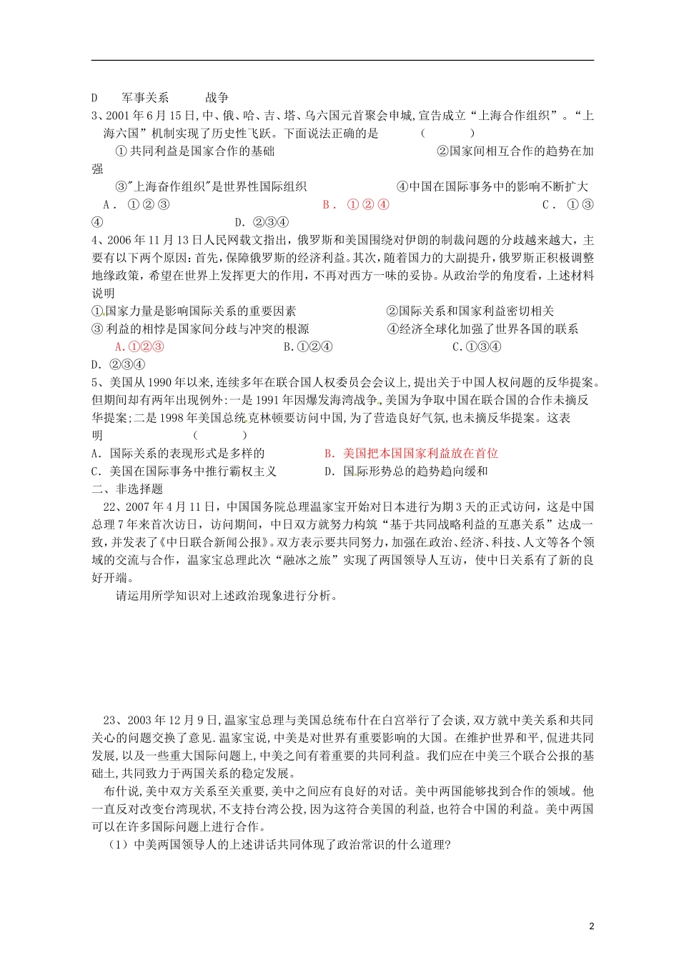 湖南省怀化市溆浦县江维中学高中政治 国际关系的决定性因素 国家利益教案 新人教版必修2_第2页