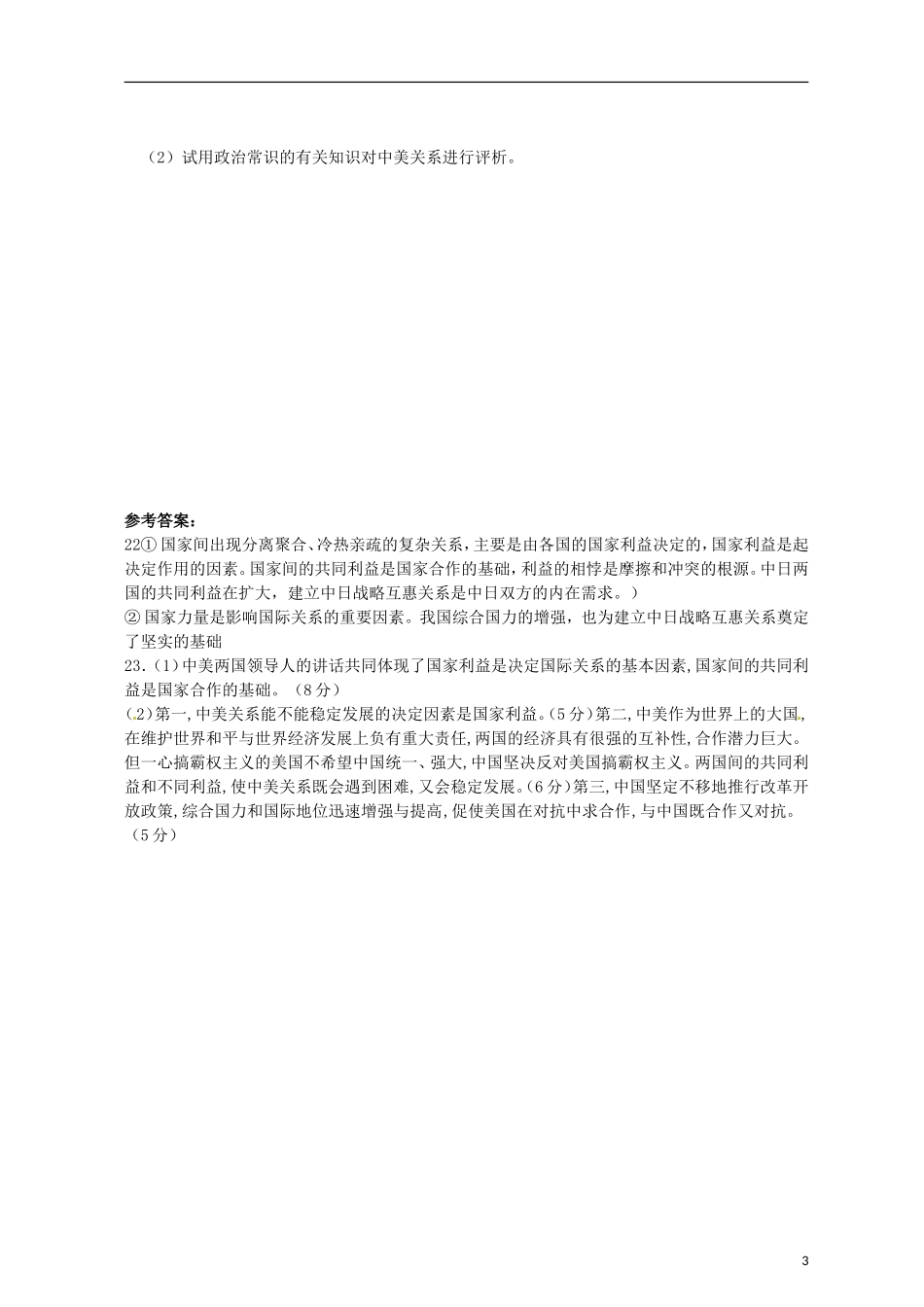 湖南省怀化市溆浦县江维中学高中政治 国际关系的决定性因素 国家利益教案 新人教版必修2_第3页