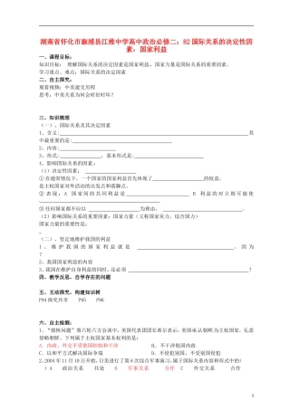 湖南省怀化市溆浦县江维中学高中政治 国际关系的决定性因素 国家利益教案 新人教版必修2