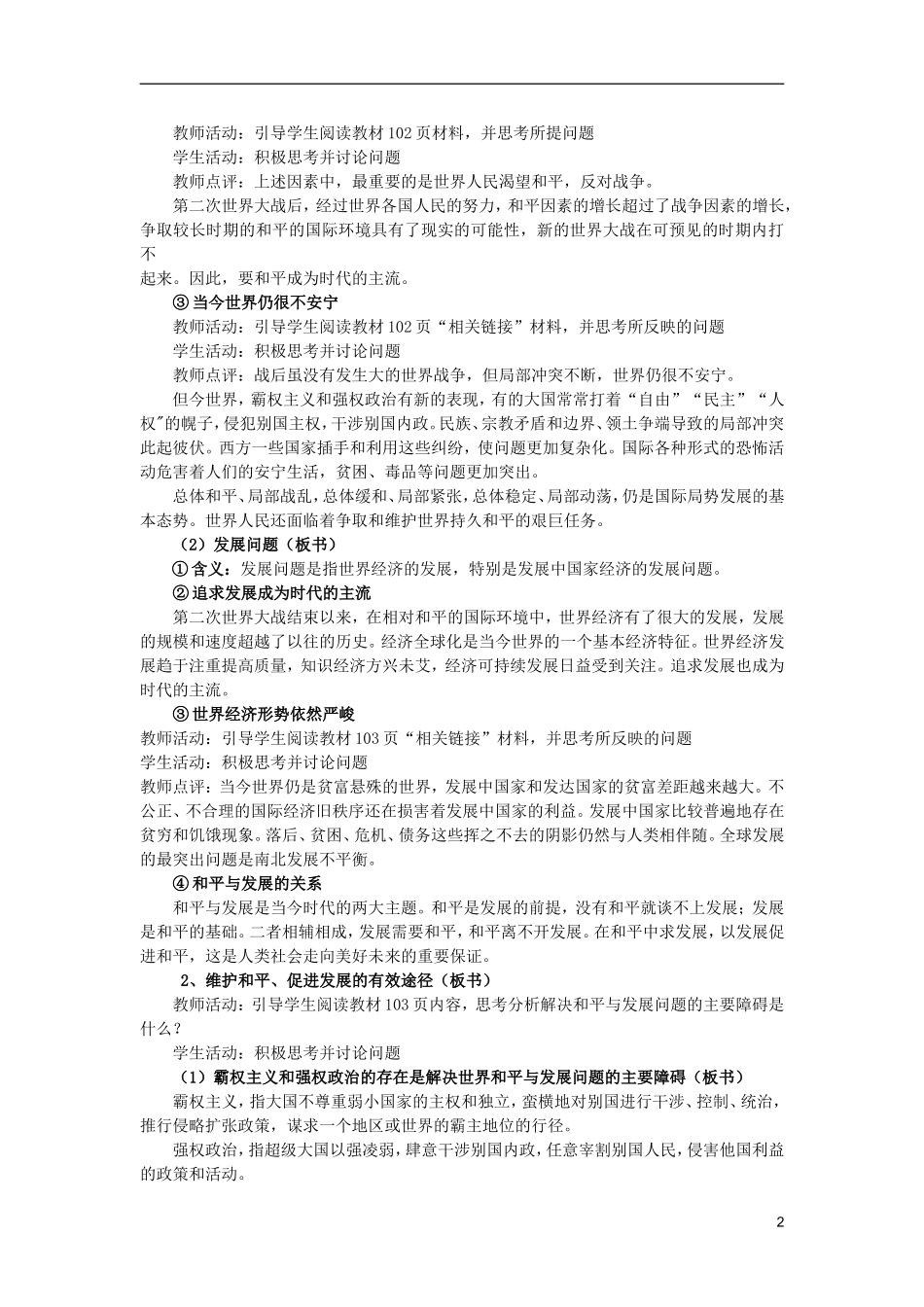 云南省陇川县第一中学高中政治 政治生活 第九课 维护世界和平 促进共同发展教案 新人教版_第2页