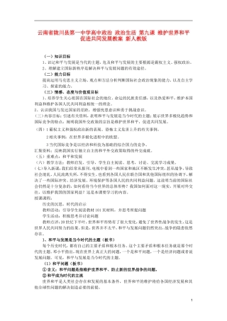 云南省陇川县第一中学高中政治 政治生活 第九课 维护世界和平 促进共同发展教案 新人教版