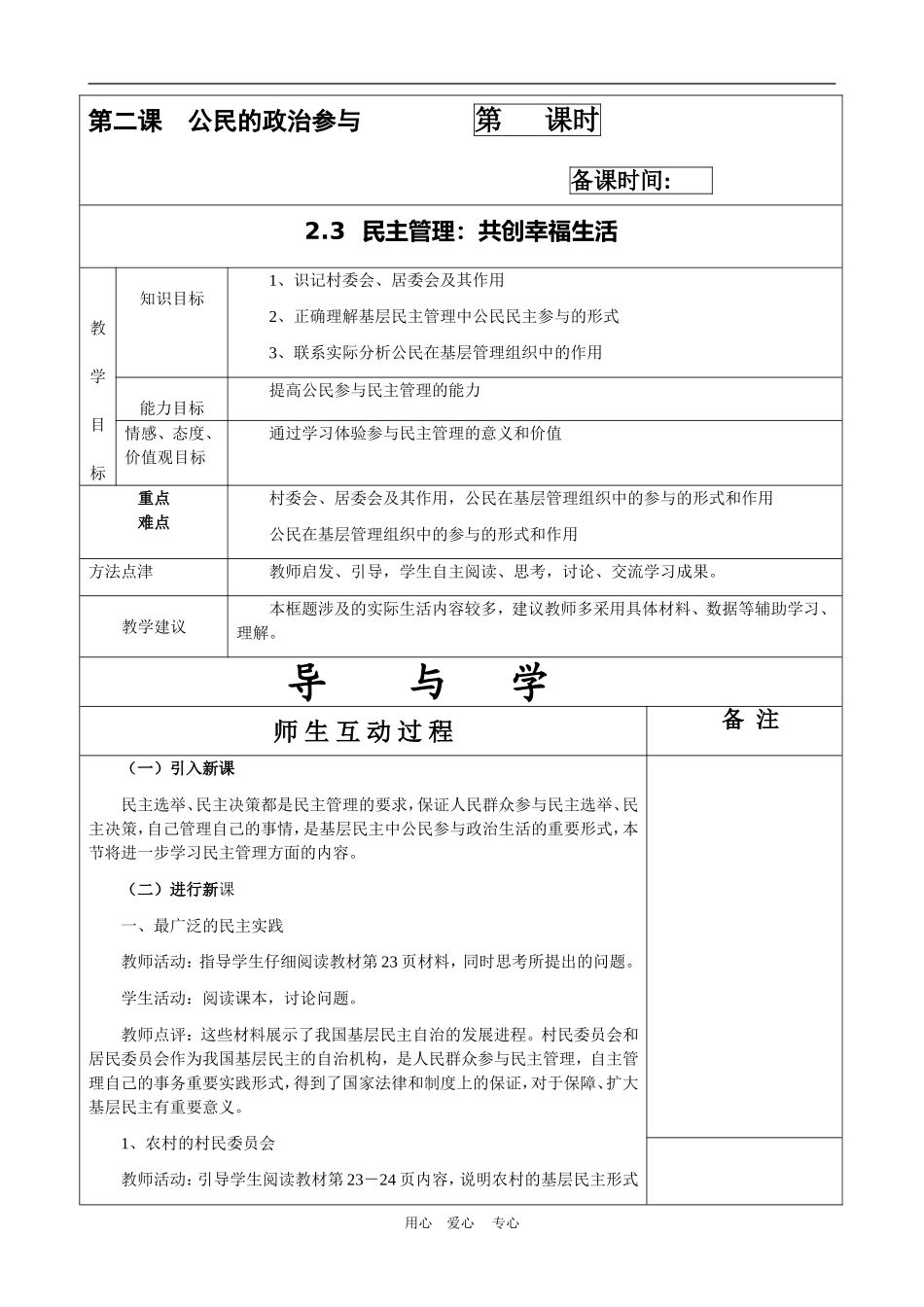 高中政治民主管理：共创幸福生活 教案（新人教版08版必修2）_第1页