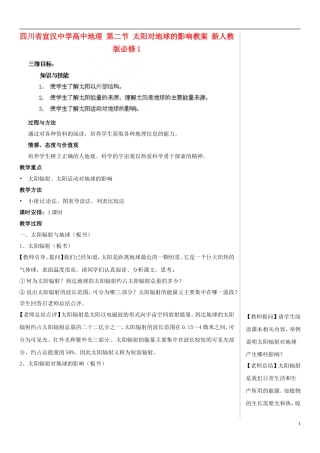 四川省宣汉中学高中地理 第二节 太阳对地球的影响教案 新人教版必修1