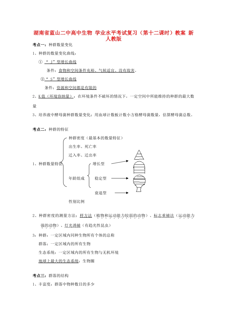 湖南省蓝山二中高中生物 学业水平考试复习（第十二课时）教案 新人教版_第1页