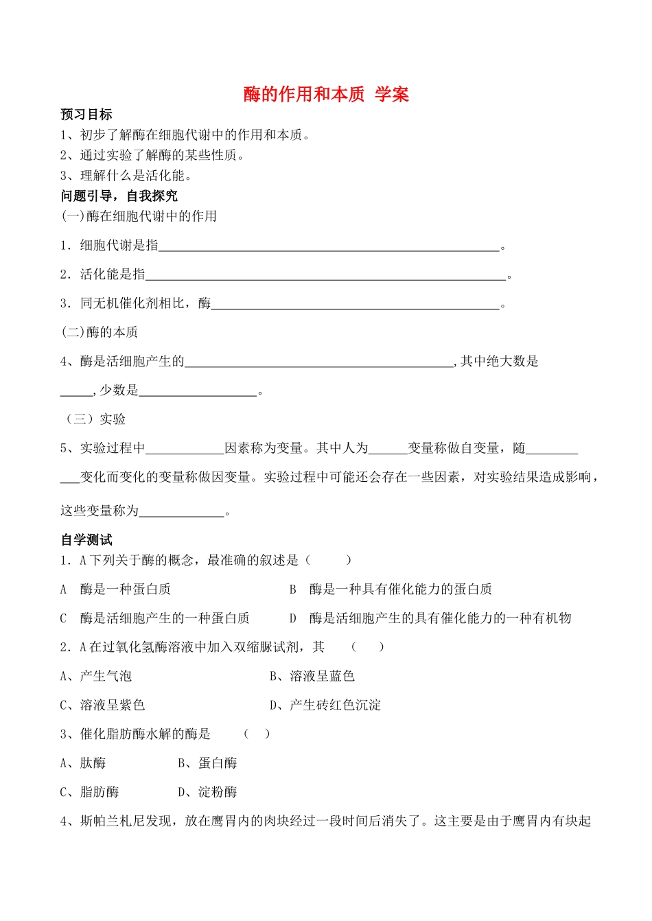 山西省运城市康杰中学高中生物 第五章第1节 降低化学反应活化能的酶学案2 新人教版必修1_第1页