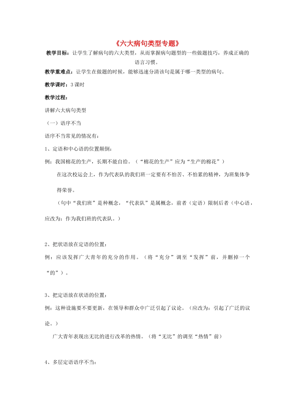 高考语文 六大病句类型教案-人教版高三全册语文教案_第1页