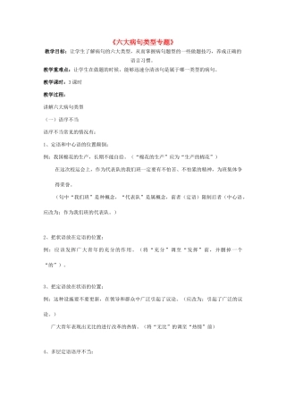 高考语文 六大病句类型教案-人教版高三全册语文教案