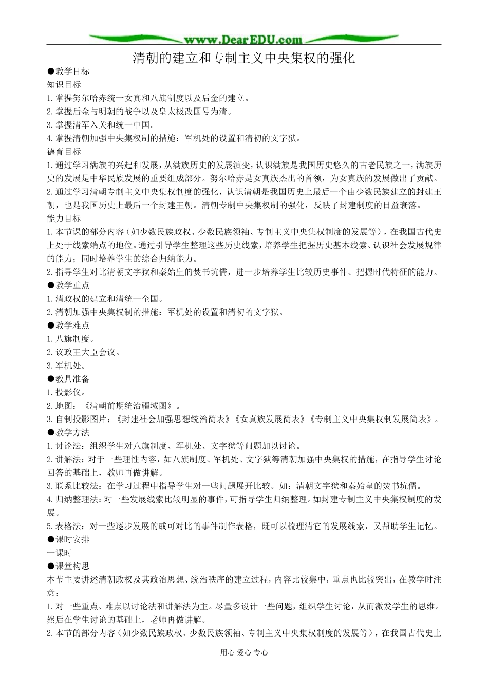 高三历史清朝的建立和专制主义中央集权的强化教案 旧人教_第1页