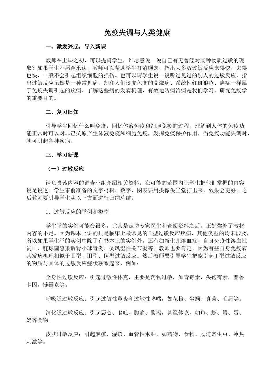 中图版高中生物必修3免疫失调与人类健康教案_第1页