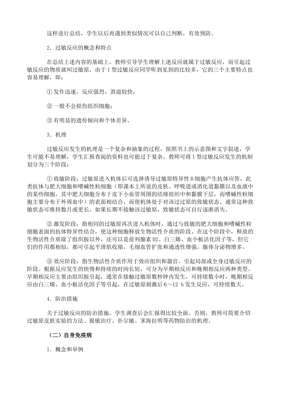 中图版高中生物必修3免疫失调与人类健康教案_第2页