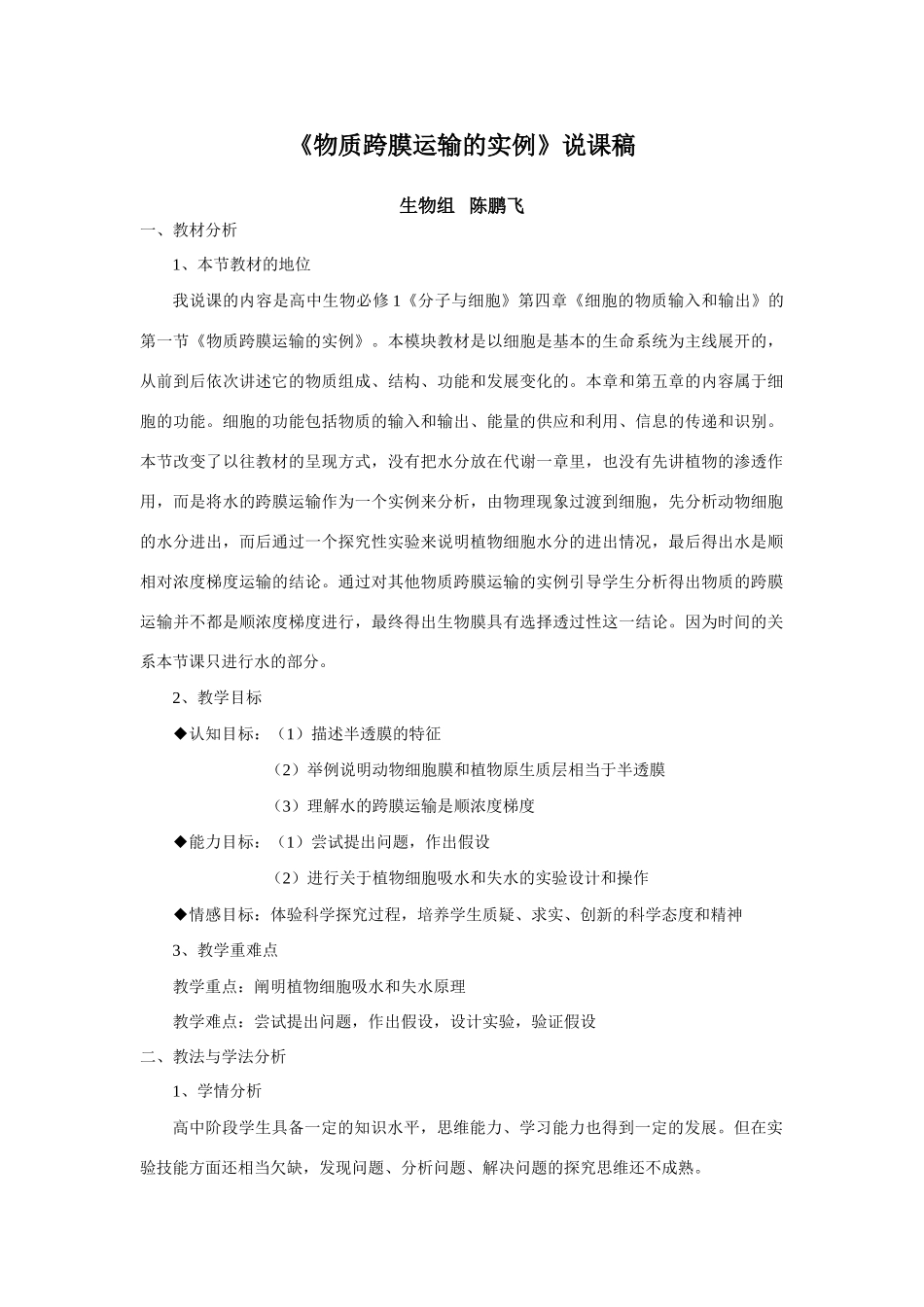 人教版必修1高中生物《物质跨膜运输的实例》说课稿_第1页