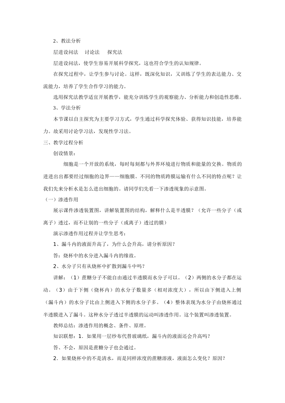 人教版必修1高中生物《物质跨膜运输的实例》说课稿_第2页