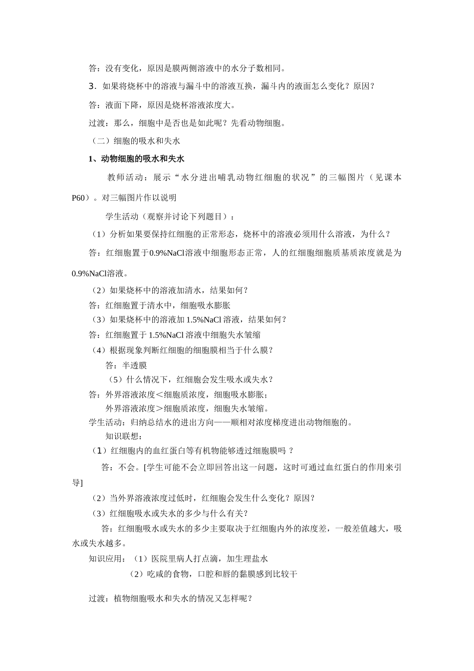 人教版必修1高中生物《物质跨膜运输的实例》说课稿_第3页