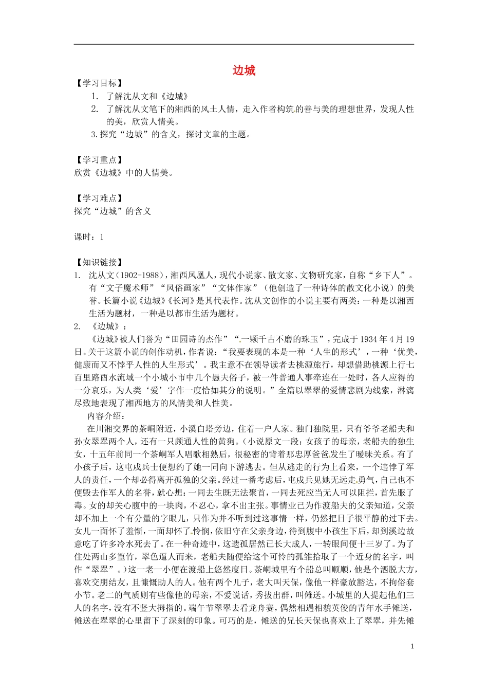 高中语文 1.3 边城导学案 新人教版必修5-新人教版高二必修5语文学案_第1页
