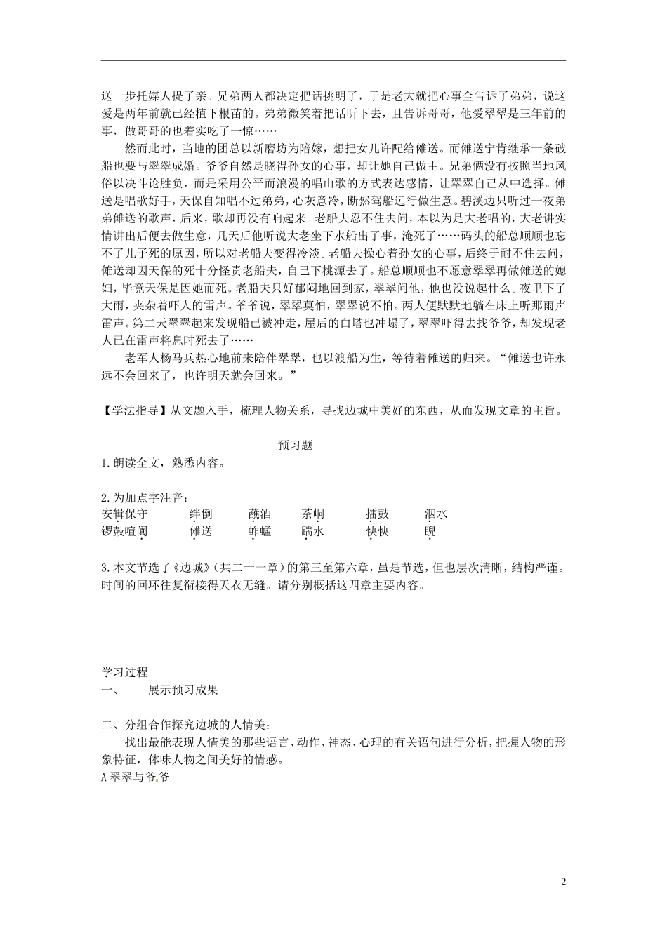 高中语文 1.3 边城导学案 新人教版必修5-新人教版高二必修5语文学案_第2页