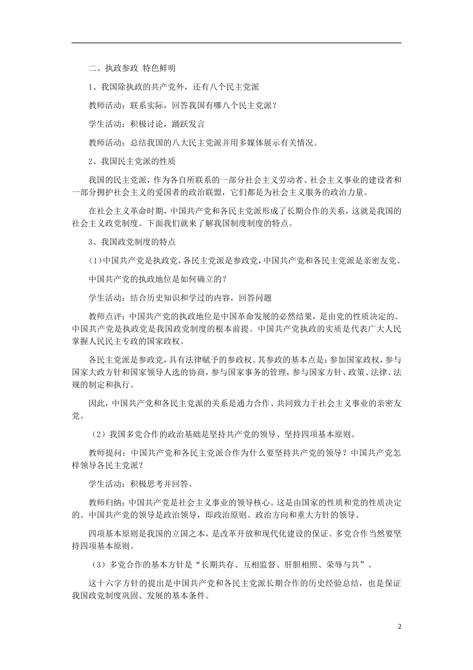 高中政治《共产党领导的多党合作和政治协商制度：中国特色的政党制度》教案1 新人教版必修2_第2页